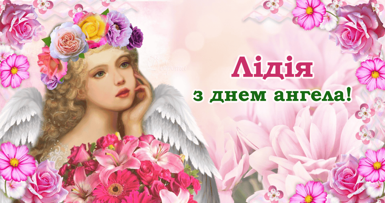 З днем ангела Лідія: гарні привітання, якого числа за православним календарем?