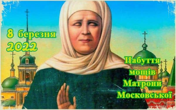 Яке свято 8 березня? Набуття мощів Матрони Московської - 8 березня