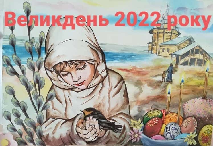 Привітання з Великоднем 2022